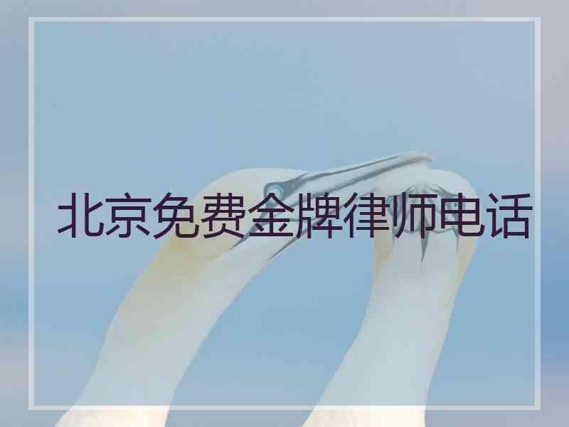 北京免费金牌律师电话