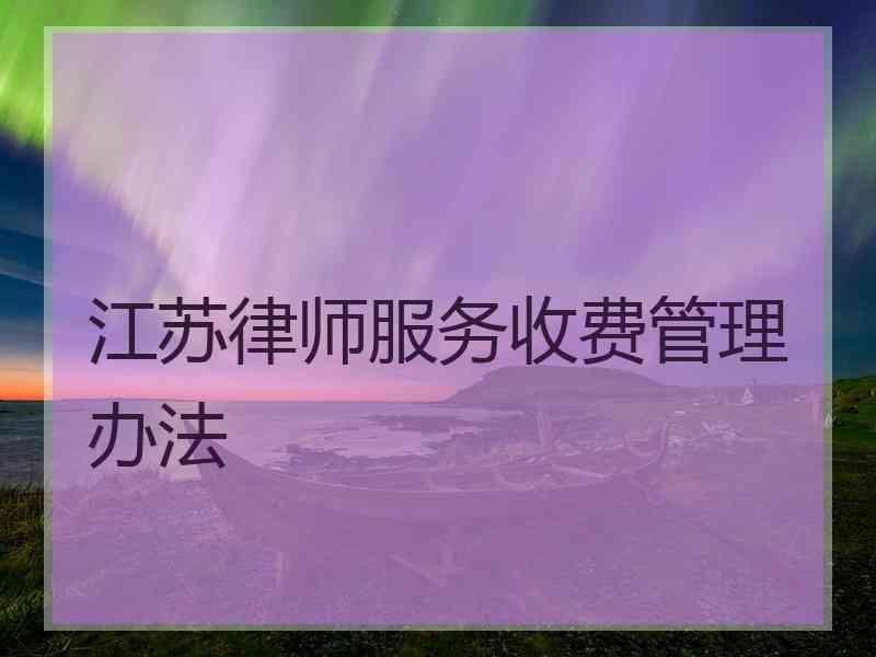 江苏律师服务收费管理办法