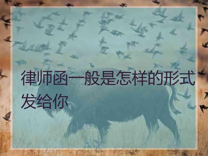 律师函一般是怎样的形式发给你