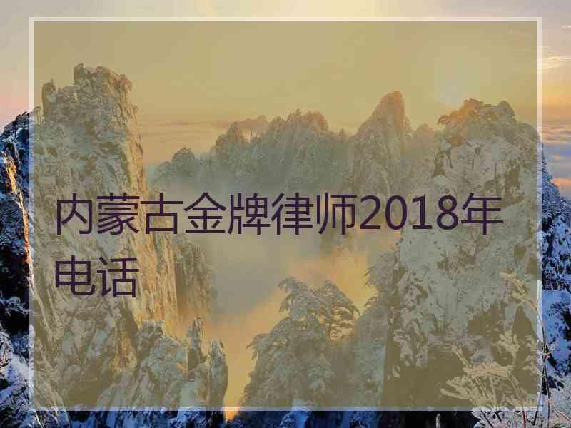 内蒙古金牌律师2018年电话