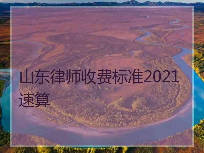 山东律师收费标准2021速算