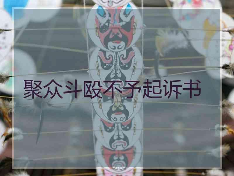 聚众斗殴不予起诉书