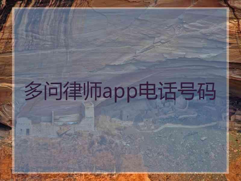 多问律师app电话号码