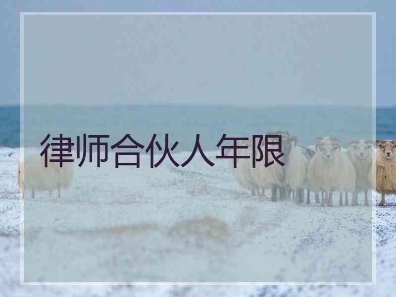 律师合伙人年限