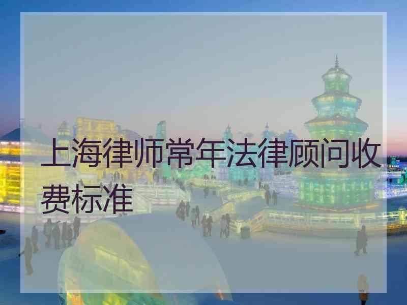 上海律师常年法律顾问收费标准