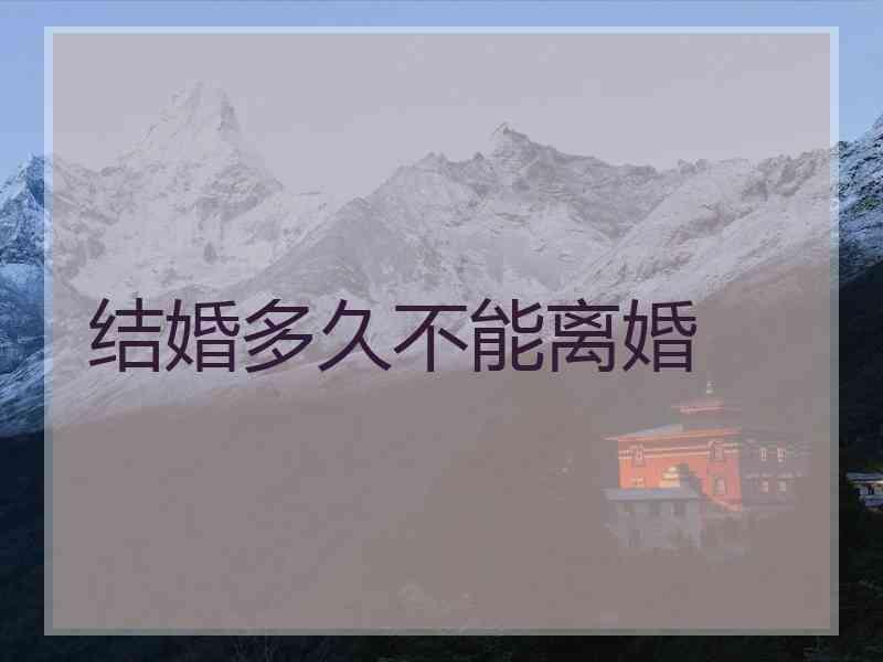 结婚多久不能离婚