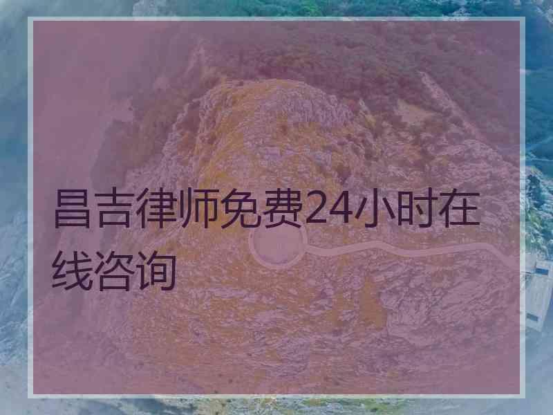 昌吉律师免费24小时在线咨询