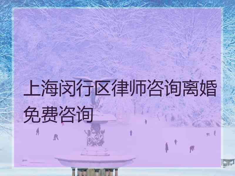 上海闵行区律师咨询离婚免费咨询