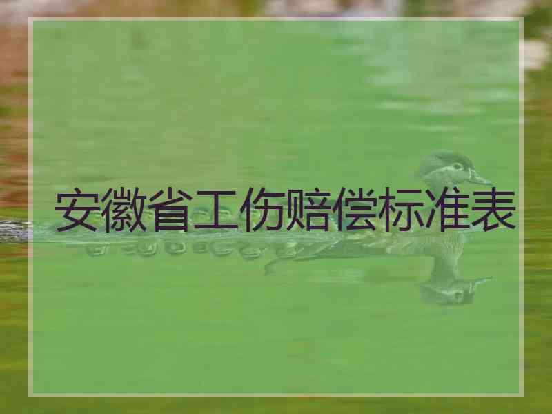 安徽省工伤赔偿标准表