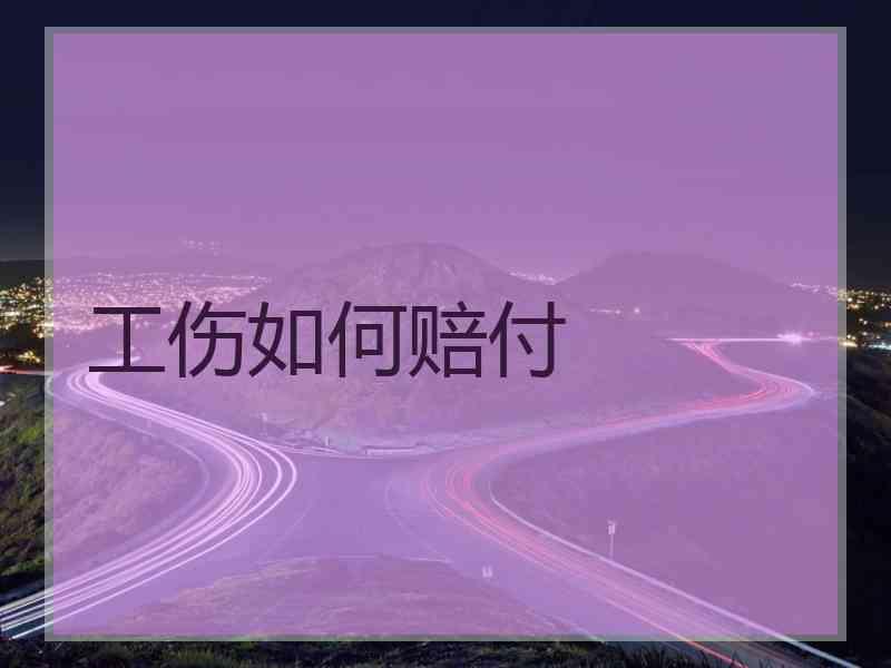 工伤如何赔付