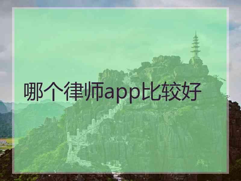 哪个律师app比较好