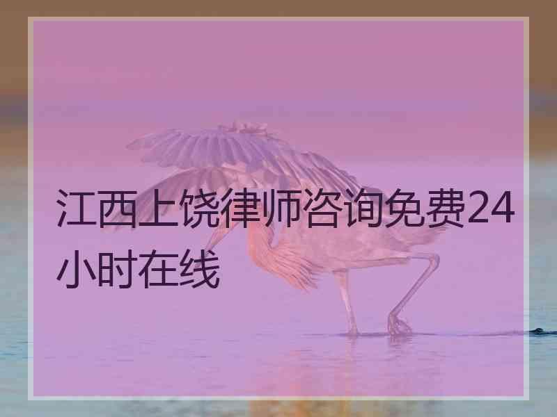 江西上饶律师咨询免费24小时在线