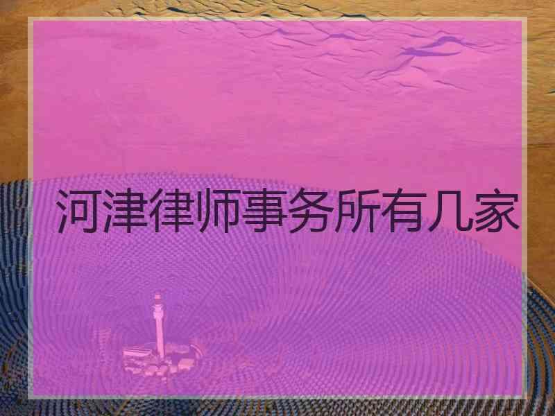 河津律师事务所有几家