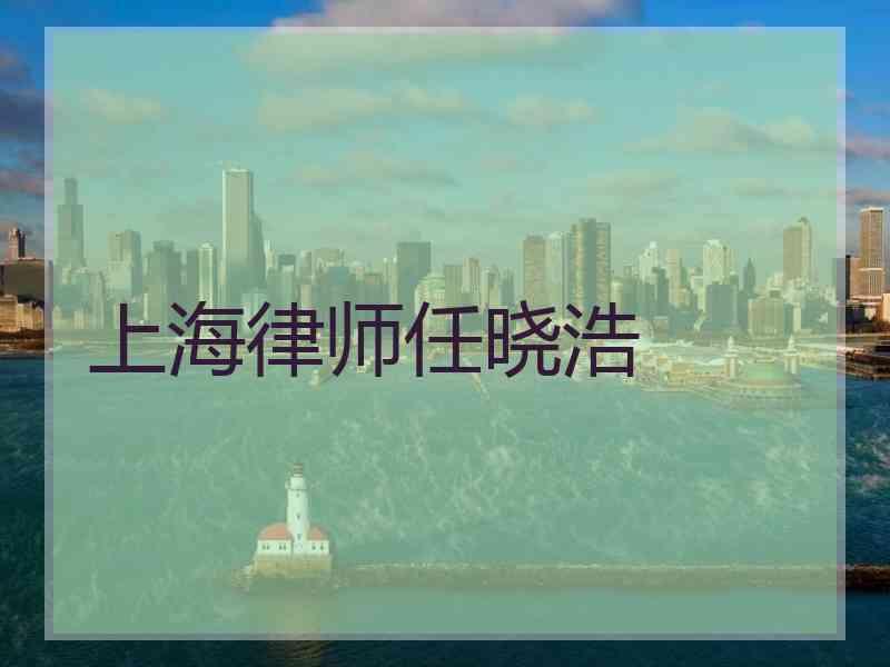 上海律师任晓浩