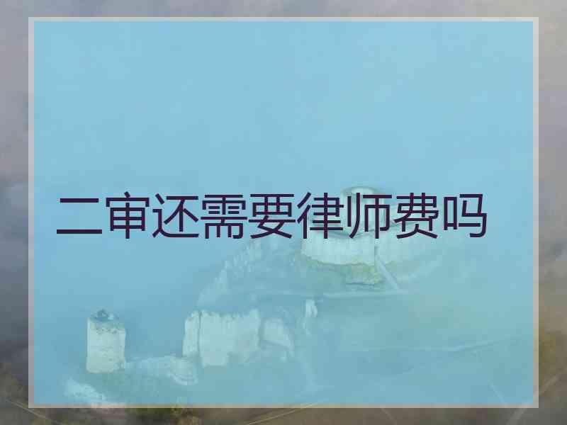 二审还需要律师费吗