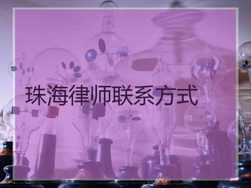 珠海律师联系方式