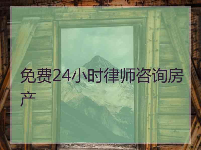 免费24小时律师咨询房产