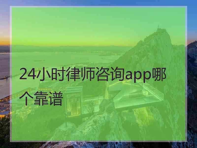 24小时律师咨询app哪个靠谱