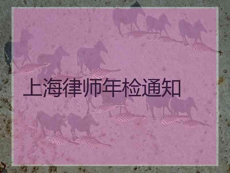 上海律师年检通知