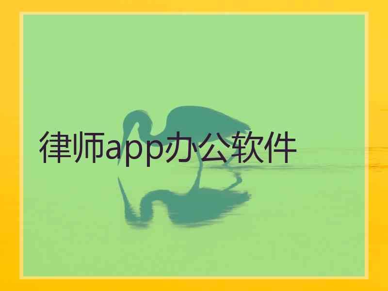 律师app办公软件