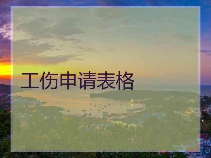 工伤申请表格