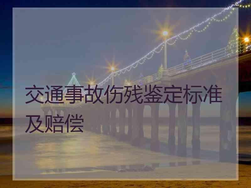 交通事故伤残鉴定标准及赔偿
