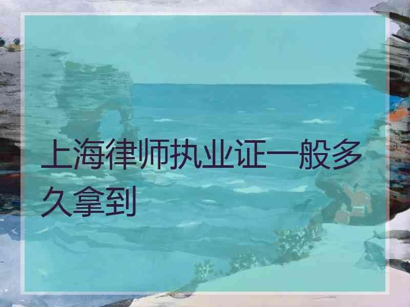 上海律师执业证一般多久拿到