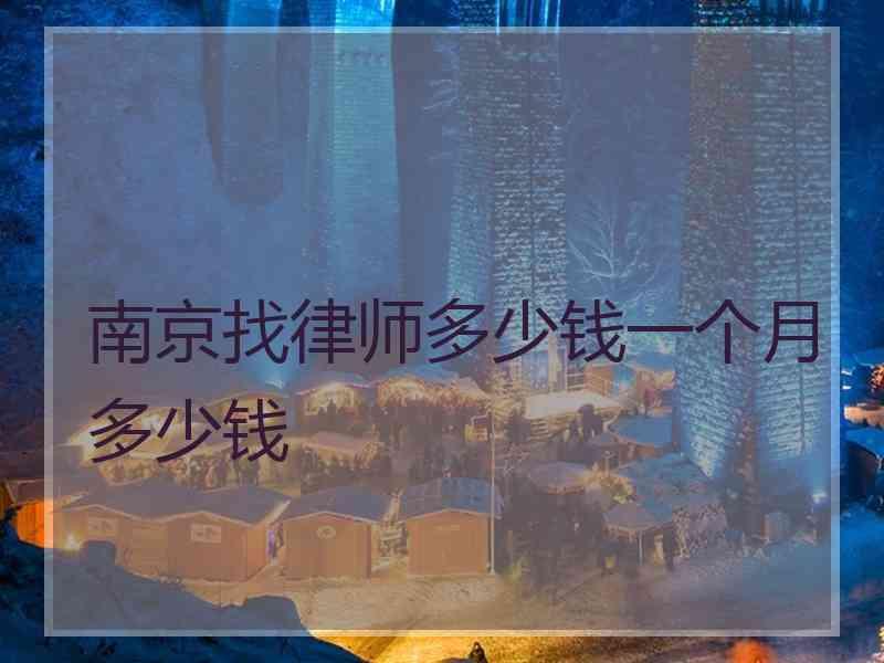 南京找律师多少钱一个月多少钱