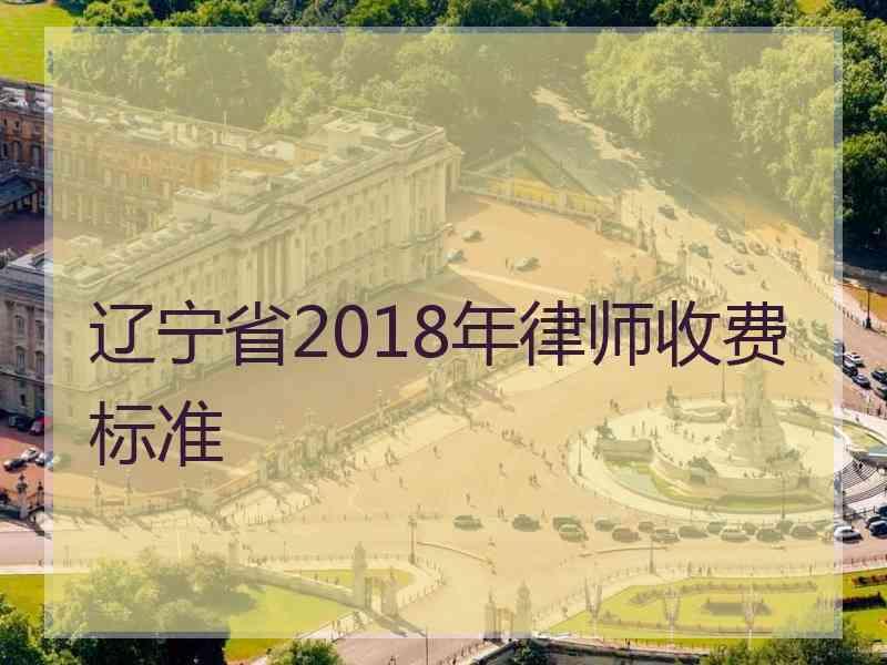 辽宁省2018年律师收费标准