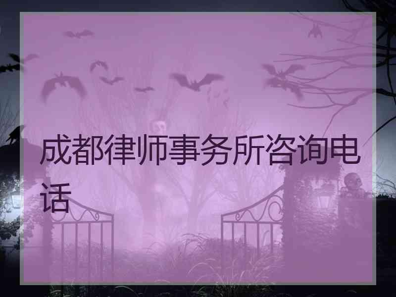 成都律师事务所咨询电话