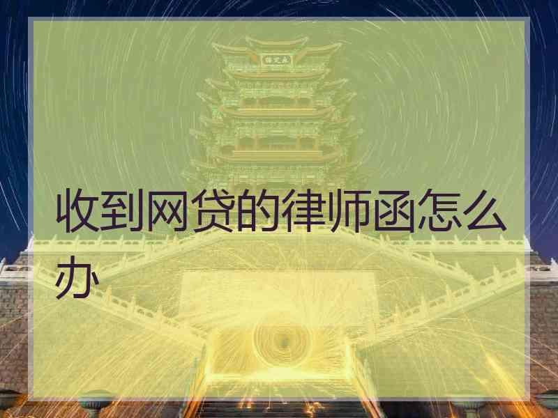 收到网贷的律师函怎么办