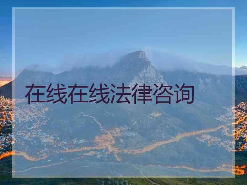 在线在线法律咨询