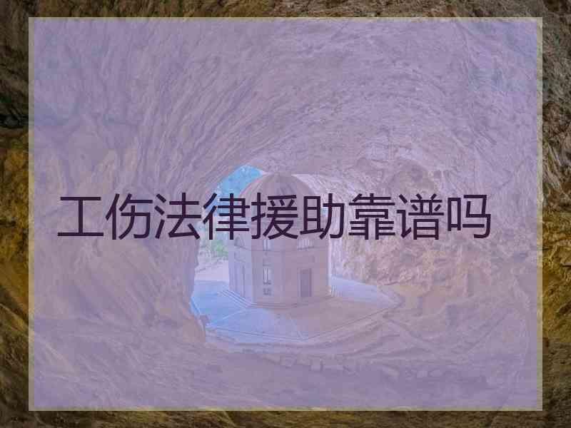 工伤法律援助靠谱吗