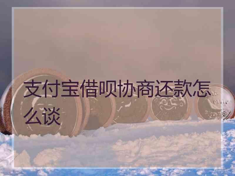 支付宝借呗协商还款怎么谈