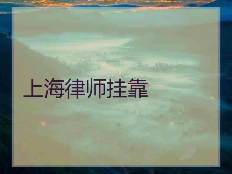 上海律师挂靠