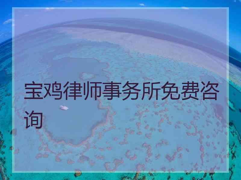 宝鸡律师事务所免费咨询