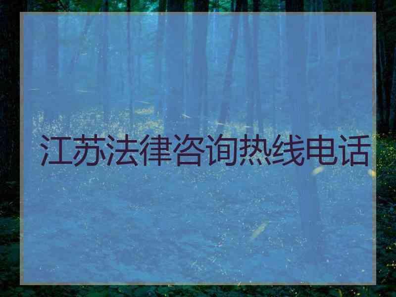 江苏法律咨询热线电话