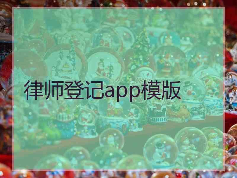 律师登记app模版