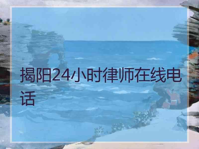 揭阳24小时律师在线电话