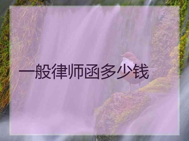 一般律师函多少钱