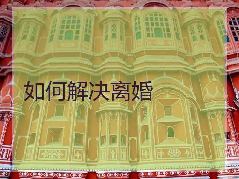 如何解决离婚