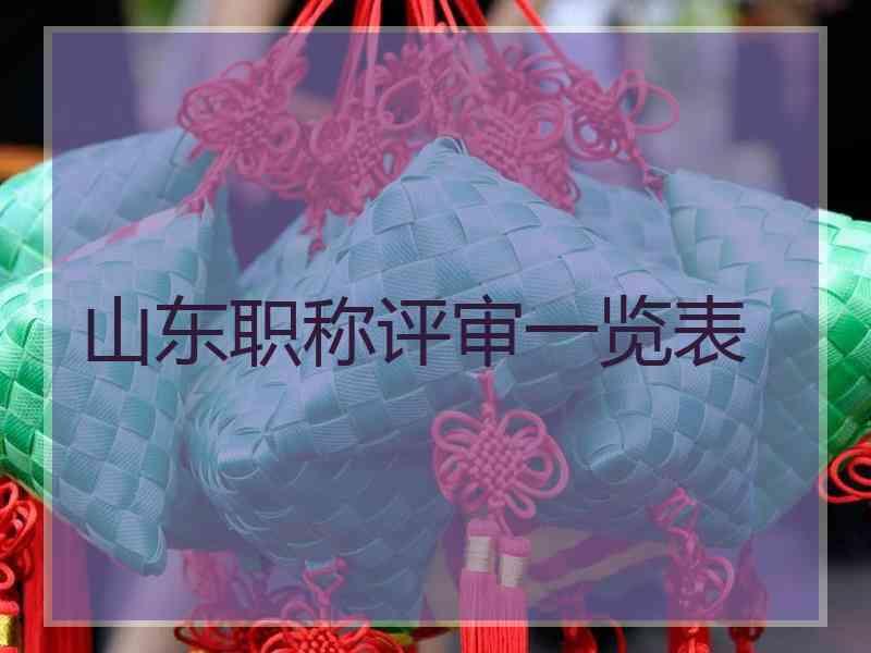 山东职称评审一览表