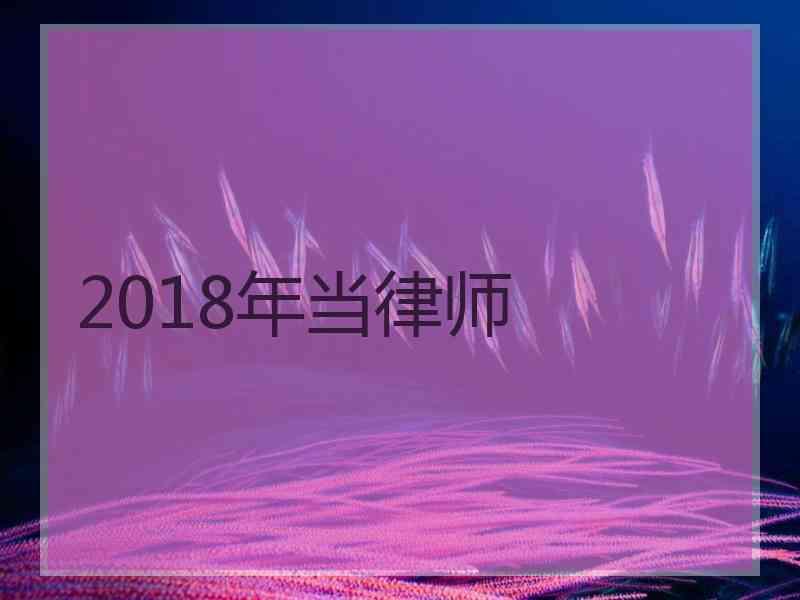 2018年当律师