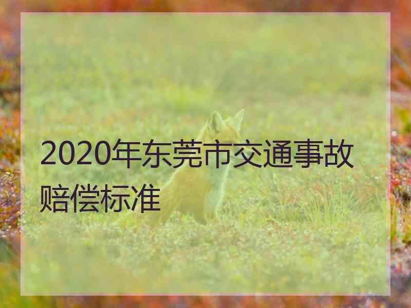 2020年东莞市交通事故赔偿标准