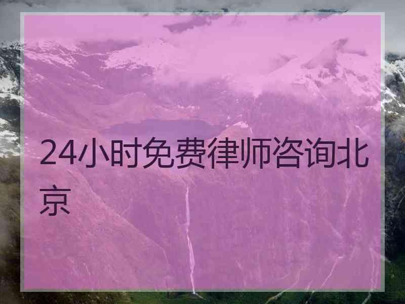 24小时免费律师咨询北京