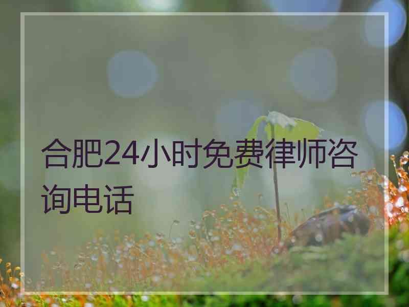 合肥24小时免费律师咨询电话