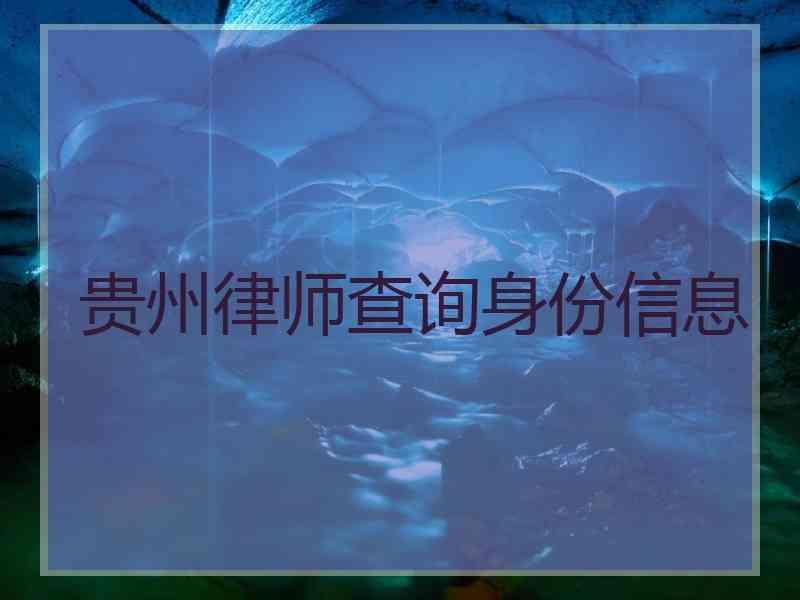 贵州律师查询身份信息