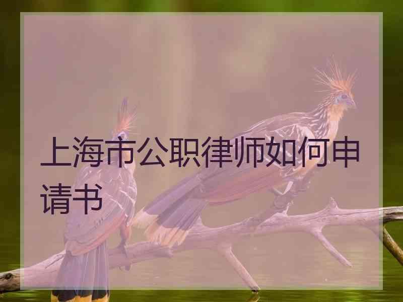 上海市公职律师如何申请书