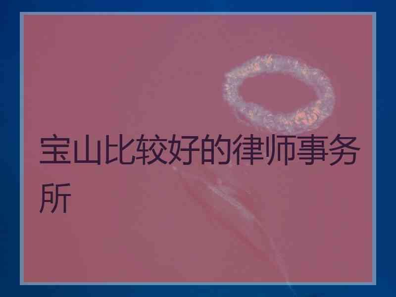 宝山比较好的律师事务所