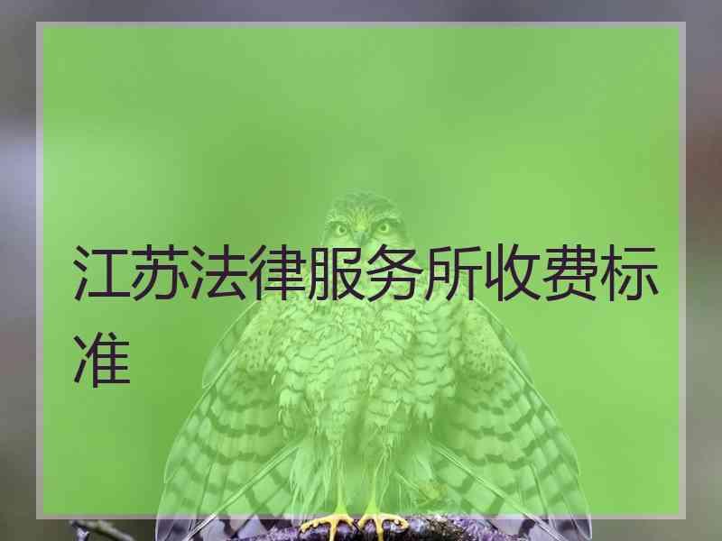 江苏法律服务所收费标准